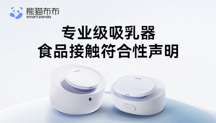 专业级吸乳器食品接触符合性声明