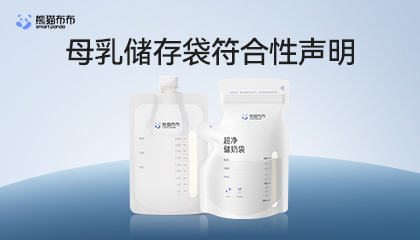 母乳储存袋符合性声明