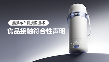 熊猫布布食品接触符合性声明