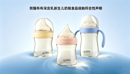 熊猫布布深含乳新生儿奶瓶食品接触符合性声明